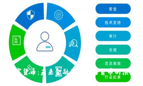 数字货币：未来金融的代表与货币的演变